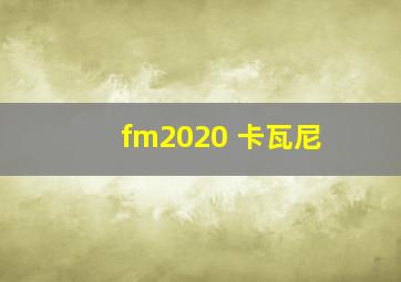 fm2020 卡瓦尼